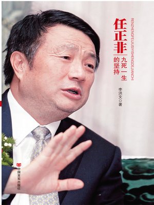 cover image of 任正非：九死一生的坚持 (Ren Zhengfei)